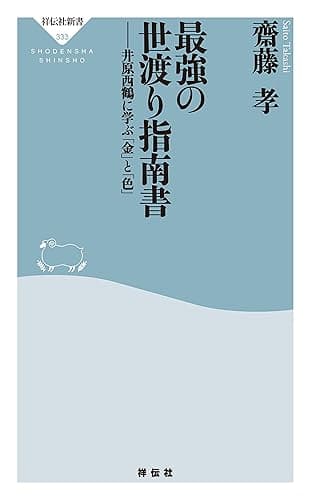 最強の世渡り指南書――井原西鶴に学ぶ「金」と「色」 (祥伝社新書)
