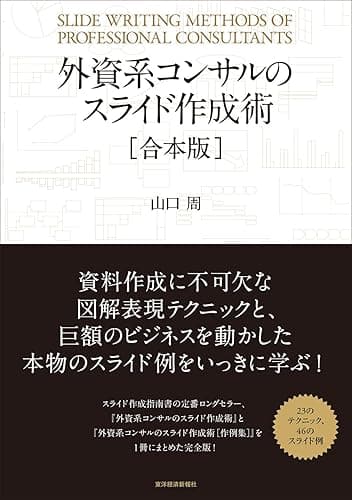 外資系コンサルのスライド作成術【合本版】