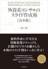 外資系コンサルのスライド作成術【合本版】