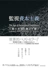 監視資本主義―人類の未来を賭けた闘い