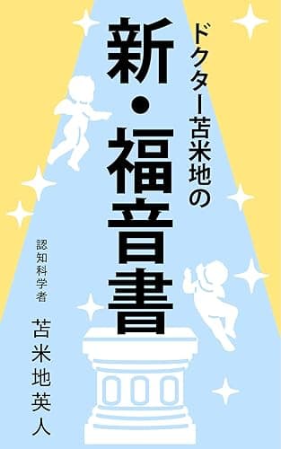 ドクター苫米地の新・福音書