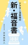 ドクター苫米地の新・福音書