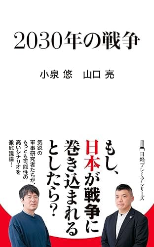 ２０３０年の戦争 (日経プレミアシリーズ)