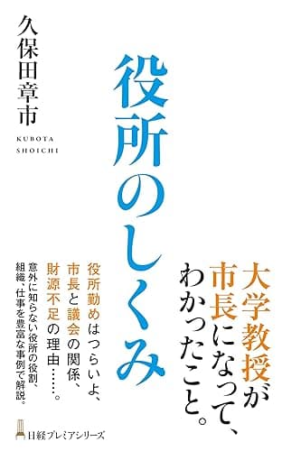 役所のしくみ (日経プレミアシリーズ)