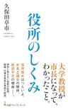 役所のしくみ (日経プレミアシリーズ)