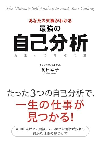 あなたの天職がわかる 最強の自己分析 (中経出版)