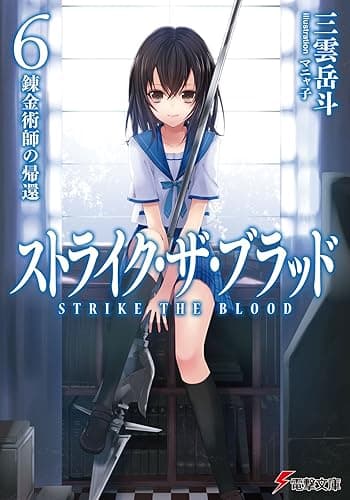 ストライク・ザ・ブラッド6　錬金術師の帰還 (電撃文庫)