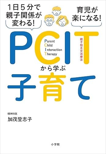 １日５分で親子関係が変わる！育児が楽になる！ＰＣＩＴから学ぶ子育て