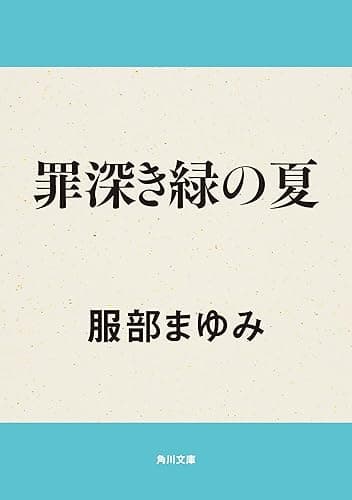 罪深き緑の夏 (角川文庫)