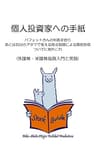 個人投資家への手紙