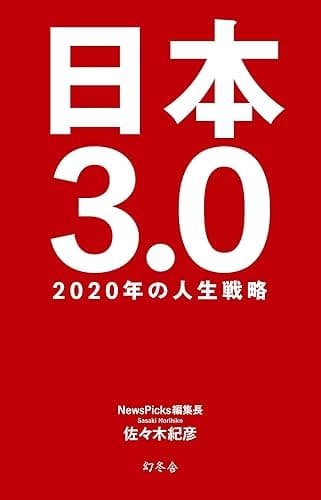 日本3.0 2020年の人生戦略 (幻冬舎単行本)