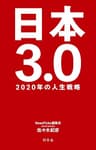 日本3.0 2020年の人生戦略 (幻冬舎単行本)
