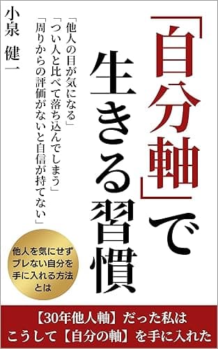 「自分軸」で生きる習慣 : 30年他人軸だった私はこうして自分の軸を手に入れた 目標達成・自己実現