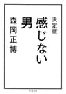 決定版　感じない男 (ちくま文庫)