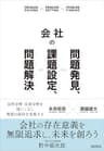 会社の問題発見、課題設定、問題解決