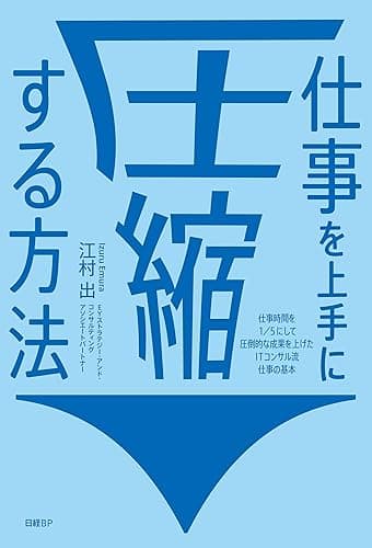 仕事を上手に圧縮する方法　仕事時間を１／５にして圧倒的な成果を上げたITコンサル流 仕事の基本