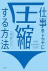 仕事を上手に圧縮する方法　仕事時間を１／５にして圧倒的な成果を上げたITコンサル流 仕事の基本