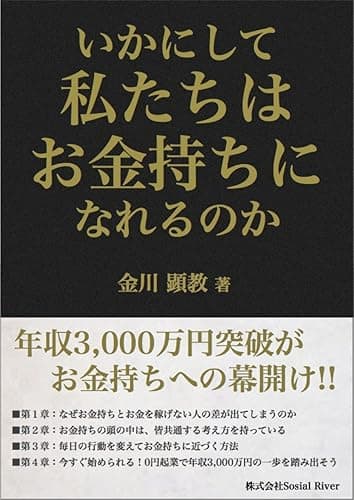 いかにして私たちはお金持ちになれるのか