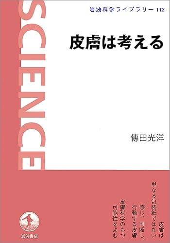 皮膚は考える (岩波科学ライブラリー)