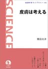 皮膚は考える (岩波科学ライブラリー)