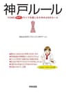 神戸ルール ルールシリーズ (中経出版)