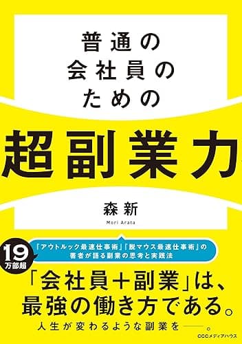 普通の会社員のための超副業力