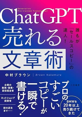 ChatGPT 売れる文章術 (三笠書房 電子書籍)