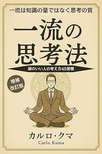 一流の思考法: 頭のいい人の考え方45習慣 一流の流儀シリーズ (ＪＳ出版)