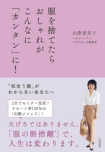 服を捨てたらおしゃれがこんなに「カンタン」に!