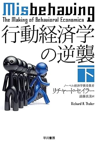 行動経済学の逆襲 下 (ハヤカワ文庫NF)