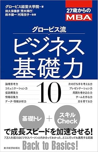 27歳からのMBA グロービス流ビジネス基礎力10