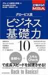 ２７歳からのＭＢＡ　グロービス流ビジネス基礎力１０