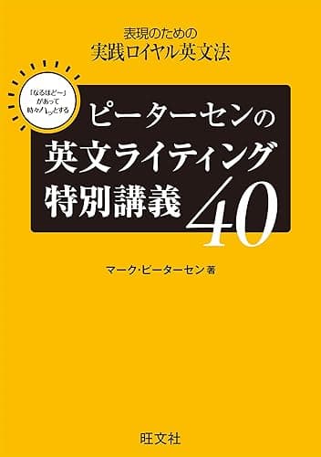 ピーターセンの英文ライティング特別講義40