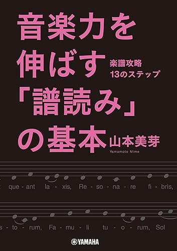 音楽力を伸ばす「譜読み」の基本~楽譜攻略13のステップ~
