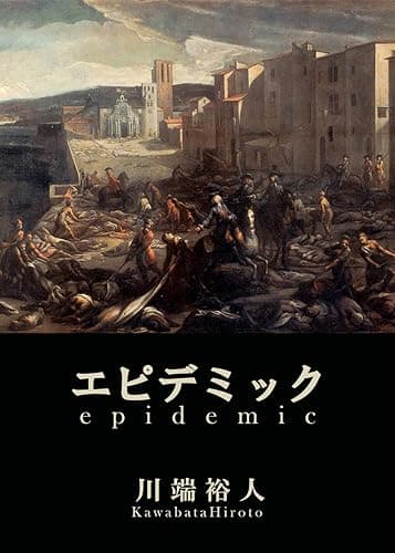 エピデミック (BOOK☆WALKER セレクト)