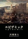 エピデミック (BOOK☆WALKER セレクト)