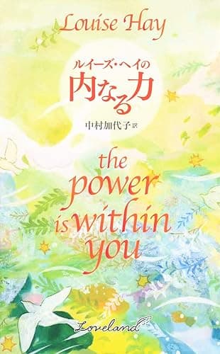 ルイーズ・ヘイの内なる力