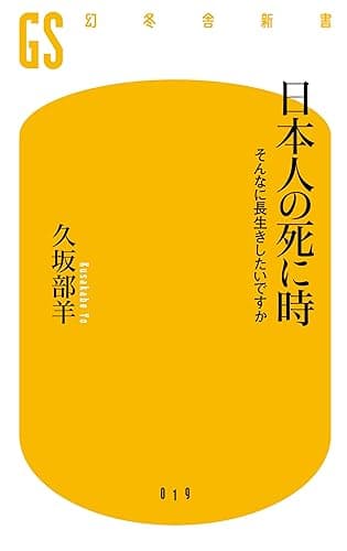 日本人の死に時 そんなに長生きしたいですか