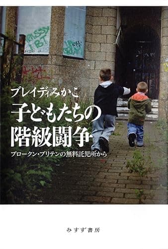 子どもたちの階級闘争――ブロークン・ブリテンの無料託児所から
