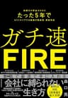 ガチ速ＦＩＲＥ―知識ゼロ貯金ゼロからたった５年でセミリタイアする最強の株投資・資産形成
