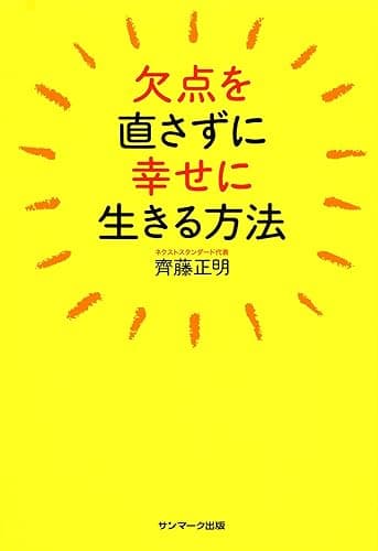 欠点を直さずに幸せに生きる方法