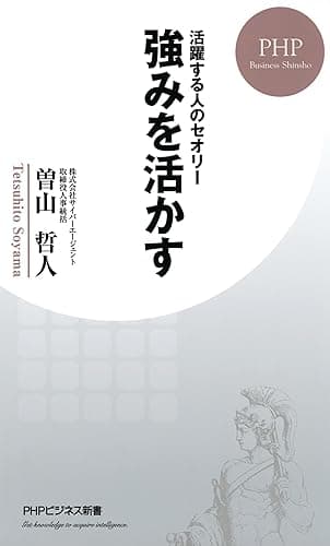 活躍する人のセオリー 強みを活かす (PHPビジネス新書)
