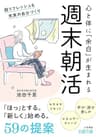 週末朝活　超リフレッシュ＆充実の自分づくり (王様文庫)
