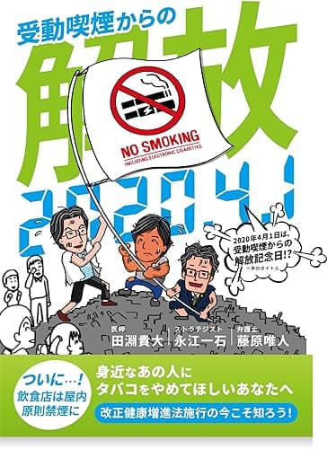 2020年4月1日は受動喫煙からの解放記念日!?