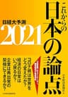 これからの日本の論点2021 日経大予測 (日本経済新聞出版)