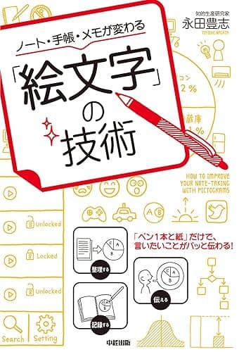 ノート・手帳・メモが変わる「絵文字」の技術 (中経出版)
