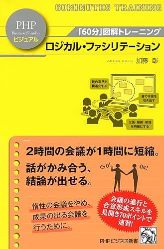 「60分」図解トレーニング ロジカル・ファシリテーション (PHPビジネス新書ビジュアル)