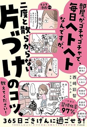 部屋がゴチャゴチャで、毎日ヘトヘトなんですが、二度と散らからない片づけのコツ、教えてください！