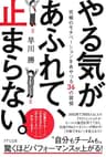 やる気があふれて、止まらない。 究極のモチベーションをあやつる36の習慣 (きずな出版)