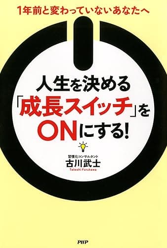 人生を決める「成長スイッチ」をONにする！ 1年前と変わっていないあなたへ